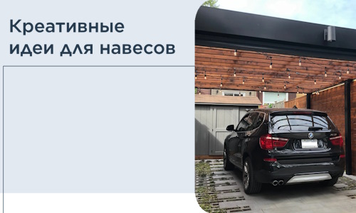 Креативные идеи для навесов от РадиДОМА-Блв