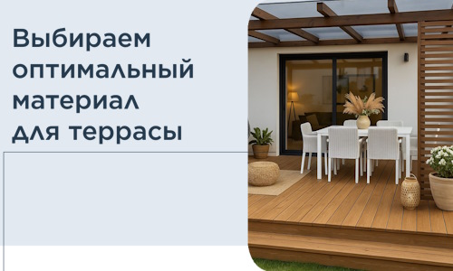 Выбираем оптимальный материал для террасы в Белове