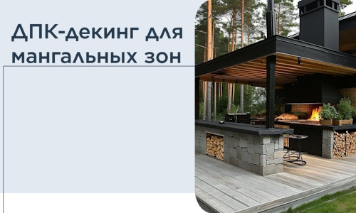 ДПК-декинг для мангальных зон в Белове